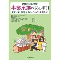 事業承継の安心手引 2026年度版 | 桑木 小恵子, 辻・本郷 税理士法人